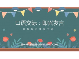 《即兴发言》PPT免费课件下载-第一PPT