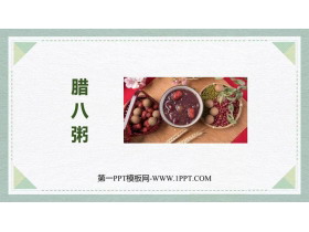 《腊八粥》PPT优质课件下载-第一PPT