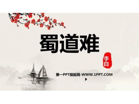 《蜀道难》PPT教学课件下载-第一PPT