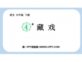 《藏戏》PPT优质课件下载-第一PPT