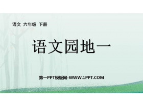 《语文园地一》PPT课件(六年级下册)-第一PPT