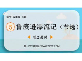 《鲁滨逊漂流记》PPT课件下载(第2课时)-第一PPT