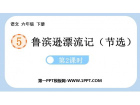 《鲁滨逊漂流记》PPT免费课件(第2课时)-第一PPT