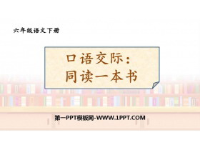 《同读一本书》PPT教学课件下载-第一PPT