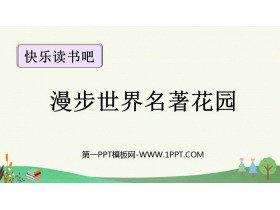 《漫步世界名著花园》PPT免费下载-第一PPT