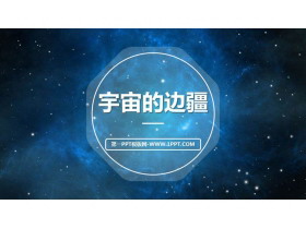 《宇宙的边疆》PPT课件下载-第一PPT