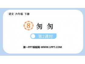 《匆匆》PPT教学课件(第2课时)-第一PPT