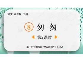《匆匆》PPT课件下载(第2课时)-第一PPT