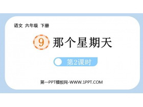 《那个星期天》PPT下载(第2课时)-第一PPT