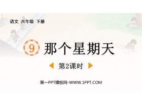 《那个星期天》PPT教学课件(第2课时)-第一PPT