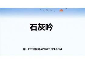 《石灰吟》古诗三首PPT课件下载-第一PPT