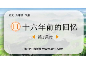 《十六年前的回忆》PPT免费课件(第1课时)-第一PPT