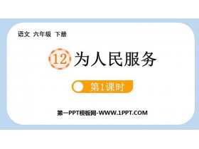 《为人民服务》PPT课件下载(第1课时)-第一PPT