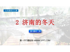 《济南的冬天》PPT课件(第1课时)-第一PPT