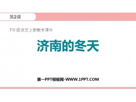 《济南的冬天》PPT免费优质课件-第一PPT