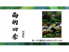 《雨的四季》PPT优质免费课件-第一PPT