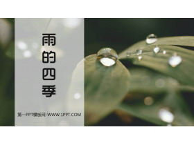 《雨的四季》PPT教学课件下载-第一PPT