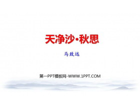《天净沙·秋思》古代诗歌四首PPT免费下载-第一PPT