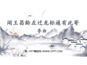 《闻王昌龄左迁龙标遥有此寄》古代诗歌四首PPT免费下载-第一PPT