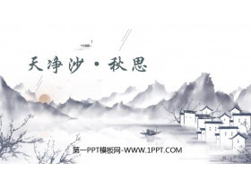 《天净沙·秋思》古代诗歌四首PPT精品课件-第一PPT