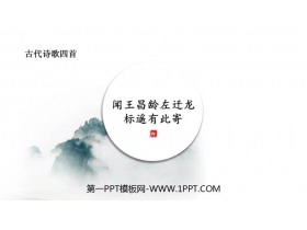 《闻王昌龄左迁龙标遥有此寄》古代诗歌四首PPT精品课件-第一PPT