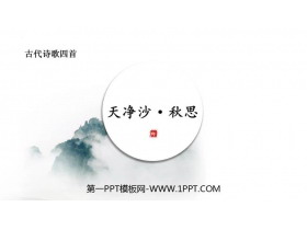 《天净沙·秋思》古代诗歌四首PPT优质课件-第一PPT