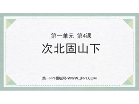 《次北固山下》古代诗歌四首PPT免费课件下载-第一PPT