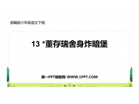 《董存瑞舍身炸暗堡》PPT教学课件-第一PPT