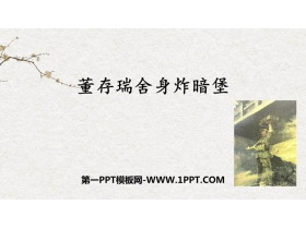 《董存瑞舍身炸暗堡》PPT免费课件-第一PPT