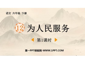 《为人民服务》PPT免费课件(第1课时)-第一PPT