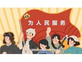 《为人民服务》PPT免费教学课件-第一PPT