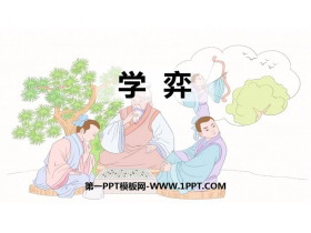 《学弈》文言文二则PPT课件下载-第一PPT