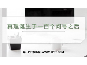 《真理诞生于一百个问号之后》PPT免费教学课件-第一PPT