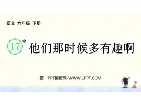 《他们那时候多有趣啊》PPT精品课件下载-第一PPT