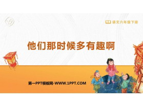 《他们那时候多有趣啊》PPT优秀课件下载-第一PPT