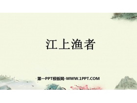 《江上渔者》PPT免费下载-第一PPT