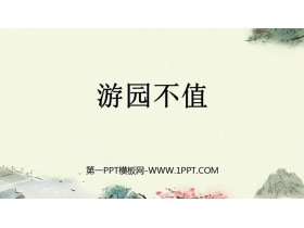 《游园不值》PPT免费下载-第一PPT