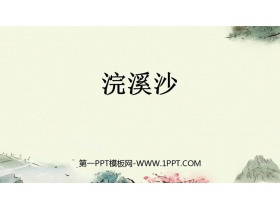 《浣溪沙》古诗词诵读PPT课件下载-第一PPT