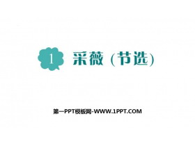 《采薇》PPT优质课件-第一PPT