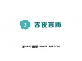 《春夜喜雨》PPT免费下载-第一PPT