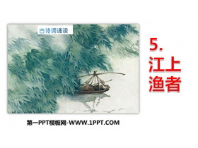 《江上渔者》PPT精品课件-第一PPT