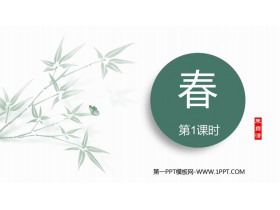 《春》PPT下载(第1课时)-第一PPT