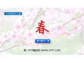《春》PPT课件(第1课时)-第一PPT