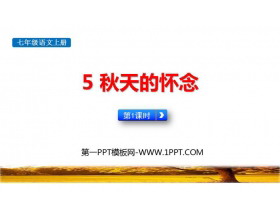 《秋天的怀念》PPT课件下载(第1课时)-第一PPT