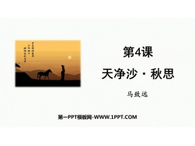 《天净沙·秋思》古代诗歌四首PPT优秀课件-第一PPT
