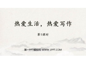 《热爱生活热爱写作》PPT课件(第1课时)-第一PPT