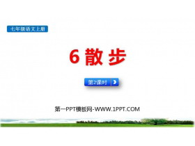 《散步》PPT课件(第2课时)-第一PPT