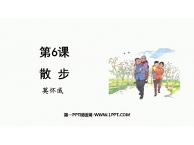 《散步》PPT免费精品课件-第一PPT