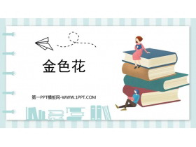 《金色花》散文诗二首PPT精品课件-第一PPT