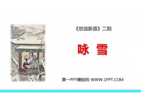 《咏雪》世说新语二则PPT免费教学课件-第一PPT